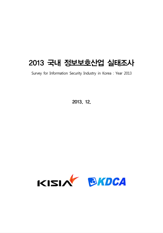 2013 국내 정보보호산업 실태조사